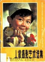 人像摄影艺术选集（1981 PDF版）