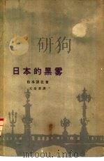 日本的黑雾（1965 PDF版）