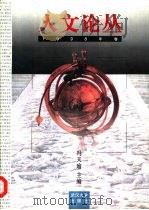 人文论丛  1998年卷（1998 PDF版）