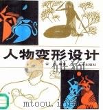 人物变形设计（1987 PDF版）