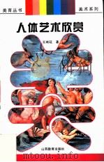 人体艺术欣赏（1996 PDF版）