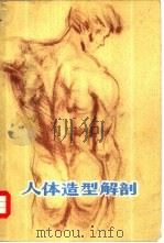 人体造型解剖（1980 PDF版）