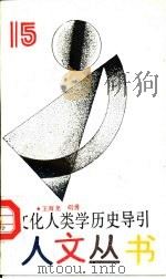 文化人类学历史导引（1992 PDF版）