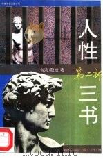 人性第2部三书（ PDF版）