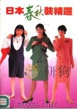 日本春秋装精选（1990 PDF版）