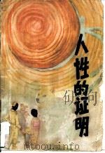 人性的证明（1979 PDF版）
