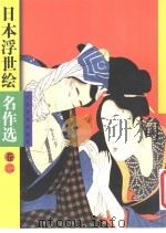 日本浮世绘名作选 2 1998 PDF电子版封面 7534408687 江苏美术出版社编