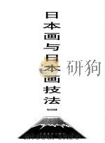日本画与日本画技法（1999 PDF版）