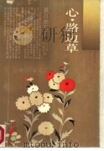 心·路边草（1988 PDF版）