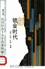 镀金时代（1988 PDF版）