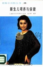 新生儿喂养与保健（1988 PDF版）