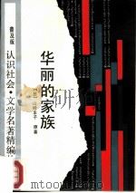 华丽的家族（1988 PDF版）