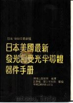 日本美国最新发光和受光半导体器件手册（1990 PDF版）