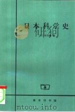 日本科学史（1999 PDF版）