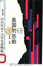 美国的悲剧（1988 PDF版）