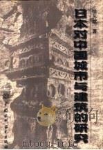 日本对中国城市与建筑的研究（1999 PDF版）