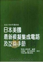 日本美国最新模拟集成电路及互换手册（1989 PDF版）