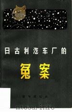 日古利汽车厂的冤案（1979 PDF版）
