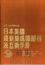 日本美国最新集成稳压器及互换手册（1991 PDF版）
