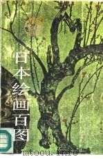 日本绘画百图（1987 PDF版）