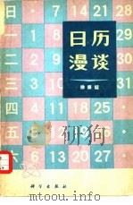 日历漫谈（1978 PDF版）