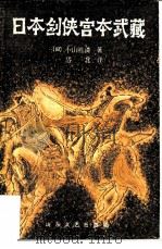 日本剑侠宫本武藏  第4册（1985 PDF版）