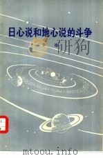 日心说和地心说的斗争（1974 PDF版）