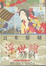日本原刻浮世绘（1999 PDF版）