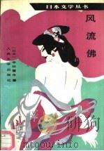 风流佛（1990 PDF版）