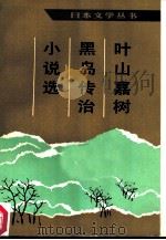 叶山嘉树、黑岛传治小说选（1986 PDF版）