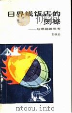 日界线饭店的奥秘 地理趣题思考 1984 PDF电子版封面 7111·1342 彭继远著