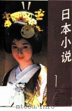 日本小说  1（1985 PDF版）