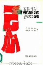 日常生活  900  忌（1991 PDF版）