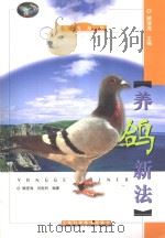 养鸽新法（ PDF版）