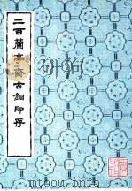 二百兰亭斋古铜印存（1983 PDF版）