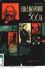 366天  日历上的百科知识（1982 PDF版）