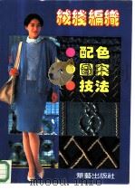 绒线编织  配色·图案·技法（1991 PDF版）