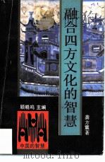 融合四方文化的智慧（1992 PDF版）
