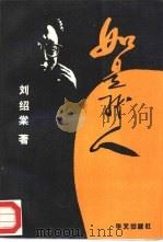如是我人（1993 PDF版）