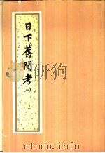 日下旧闻考（1985 PDF版）