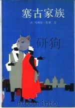 塞古家族（1992 PDF版）