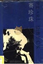 赛珍珠（1991 PDF版）