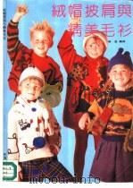 绒帽披肩与精美毛衫（1993 PDF版）