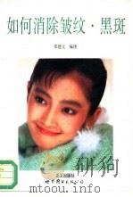 如何消除皱纹、黑斑（1993 PDF版）