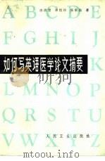 如何写英语医学论文摘要（1983 PDF版）