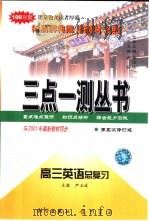 高三英语总复习  第五次修订版（1996 PDF版）