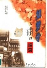 如梦令  名人笔下的旧京（1997 PDF版）