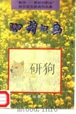 如诗如画  “教师-美好的职业”散文征文获奖作品集（1995 PDF版）