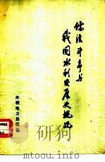 儒法斗争与我国水利发展史概况（1975 PDF版）
