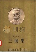 三间集（1958 PDF版）